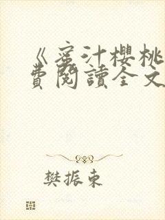 《蜜汁樱桃》免费阅读全文小说下载