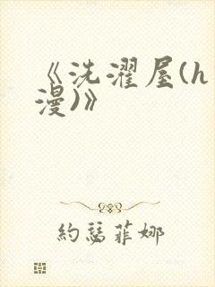 《洗濯屋(h动漫)》