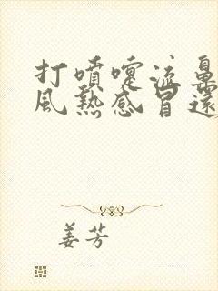 打喷嚏流鼻涕是风热感冒还是风寒感冒