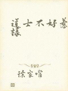 道士不好惹怎么样