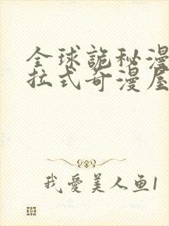 全球诡秘漫画下拉式奇漫屋封面