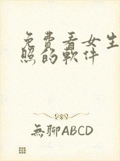 免费看女生裸体照的软件