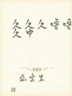 久久久噜噜噜久久中