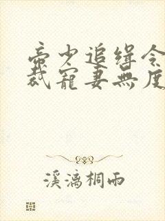 帝少追缉令,总裁宠妻无度