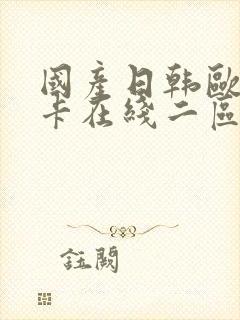 国产日韩欧美不卡在线二区封面