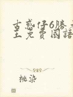 古惑仔6胜者为王免费国语