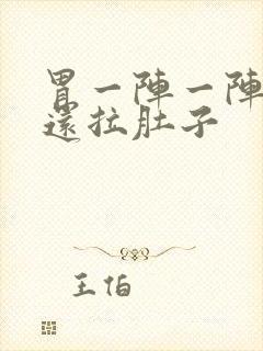 胃一阵一阵的痛还拉肚子