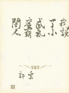 闺蜜成了我的主人霸气小说