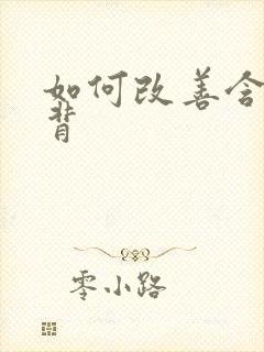 如何改善含胸驼背封面