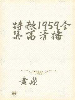 特赦1959全集高清播