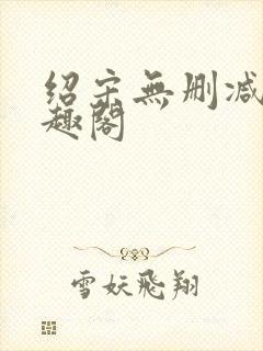 绍宋无删减版笔趣阁封面