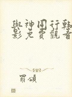 与神同行韩国电影免费观看