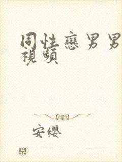 同性恋男男爱爱视频