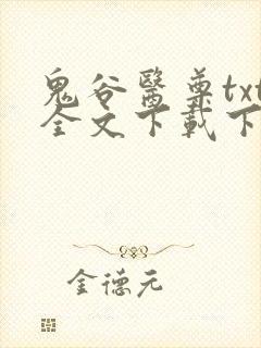 鬼谷医尊txt全文下载下载封面