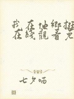 我在他乡挺好的在线观看免费完整版