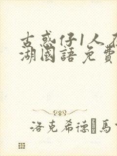 古惑仔1人在江湖国语免费看