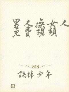 男人操女人阴道免费视频