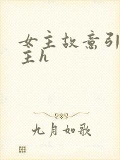 女主故意引诱男主h封面