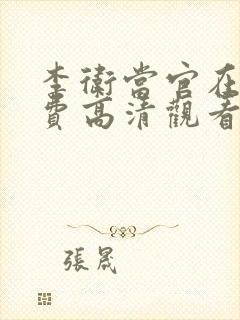 李卫当官在线免费高清观看