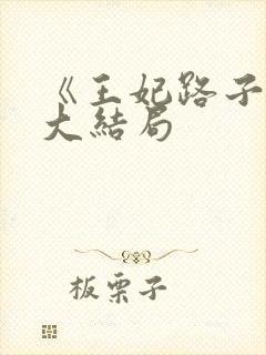 《王妃路子野》大结局