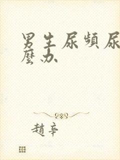 男生尿频尿疼怎么办