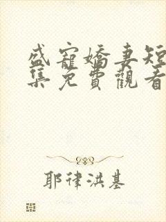 盛宠娇妻短剧全集免费观看高清封面