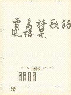 贾岛诗歌的艺术风格是