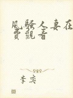 风骚人妻在线免费观看