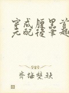 穿成腹黑首辅的元配后笔趣阁封面