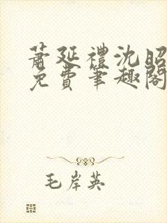 萧延礼沈昭全文免费笔趣阁