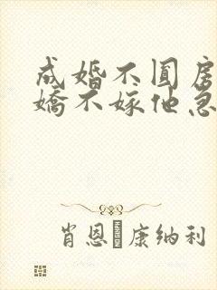 成婚不圆房,娇娇不嫁他急了封面