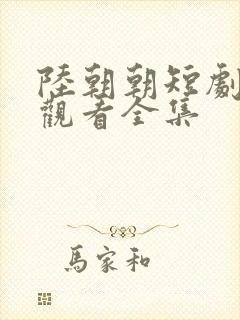 陆朝朝短剧免费观看全集封面