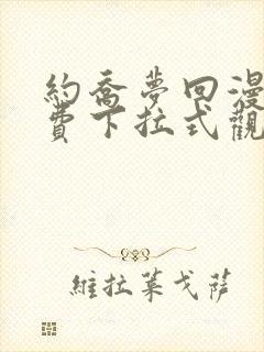 约乔梦回漫画免费下拉式观看