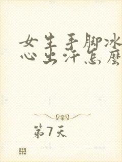 女生手脚冰凉手心出汗怎么回事