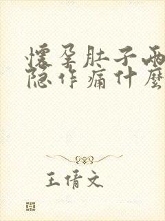 怀孕肚子两侧隐隐作痛什么原因封面