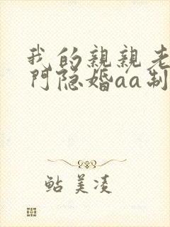 我的亲亲老婆豪门隐婚aa制全文免费阅读