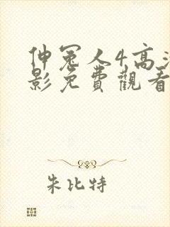 伸冤人4高清电影免费观看封面