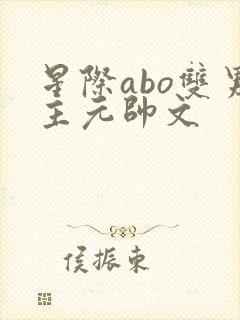 星际abo双男主元帅文