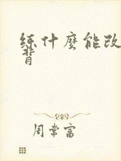 练什么能改善驼背封面