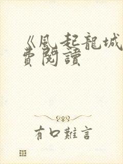 《风起龙城》免费阅读