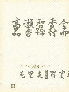 高濑智香全部作品番号封面