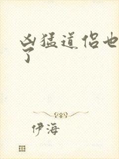 凶猛道侣也重生了