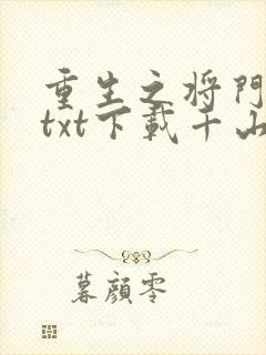 重生之将门毒后txt下载千山茶客