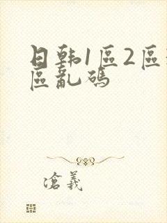 日韩1区2区3区乱码
