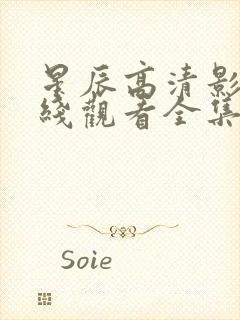 星辰高清影院在线观看全集免费观看封面