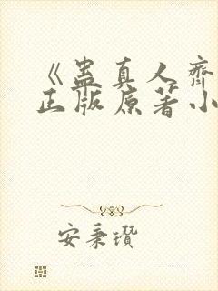 《蛊真人齐天》正版原著小说