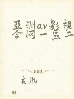 亚洲av影视综合网一区二区封面