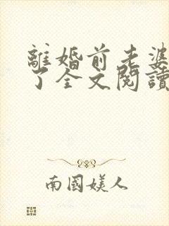 离婚前老婆重生了全文阅读