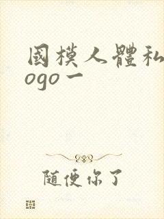 国模人体私拍gogo一