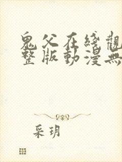 鬼父在线观看完整版动漫无删减